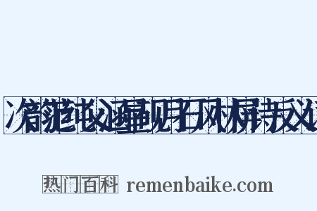 次韵范纯父涵星砚月石风林屏诗反义词是什么意思的图片